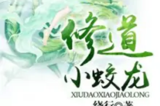 修道小蛟龍 修道小蛟龍