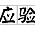 應驗 應驗