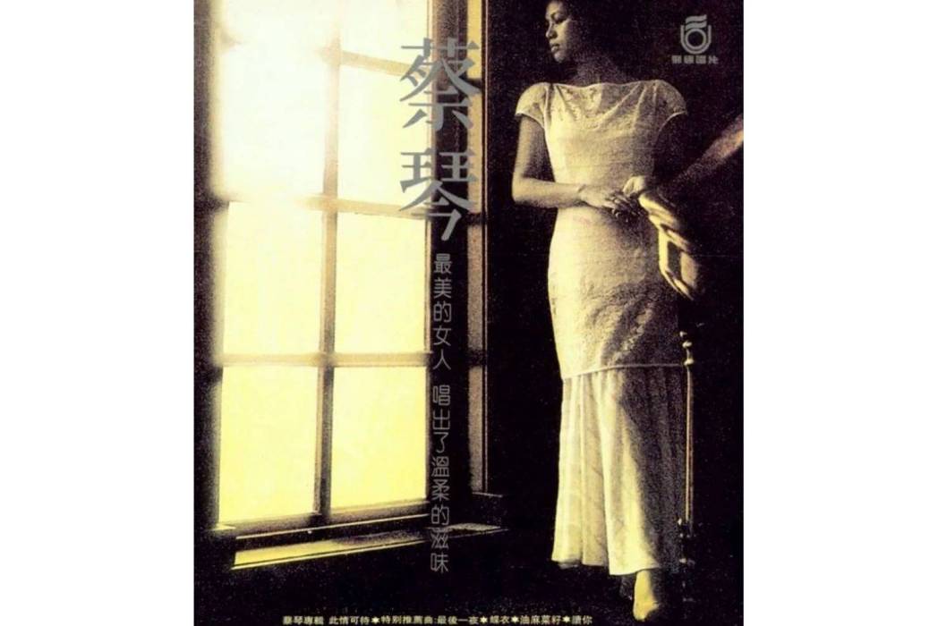 此情可待(1984年蔡琴發行的專輯) 此情可待(1984年蔡琴發行的專輯)