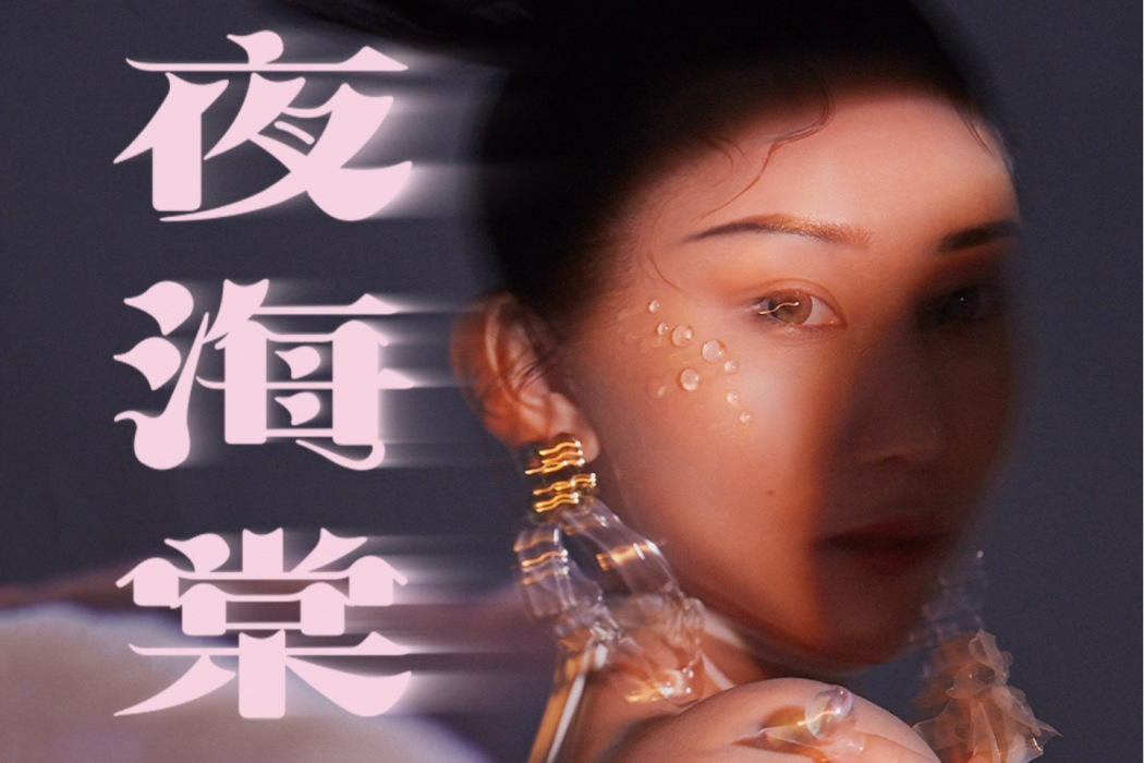夜海棠(張曉涵演唱歌曲) 夜海棠(張曉涵演唱歌曲)