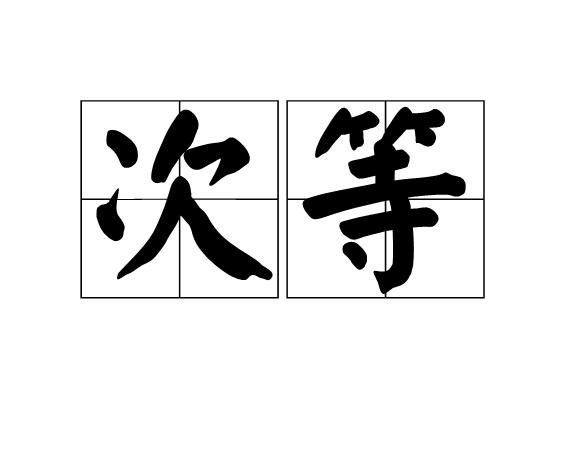 次等 次等