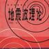地震波理論