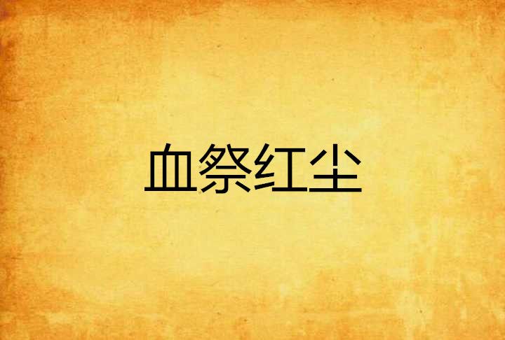 血祭紅塵 血祭紅塵