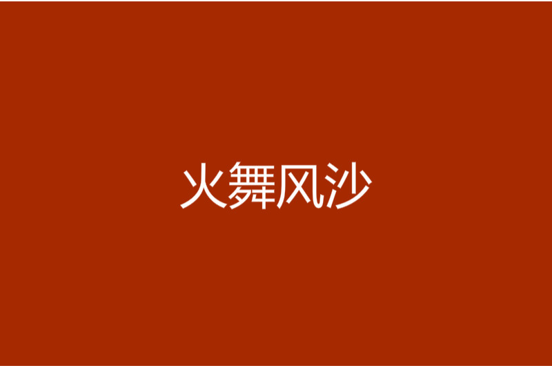 火舞風沙