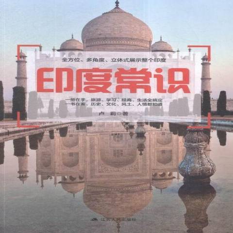 印度常識(2016年江蘇人民出版社出版的圖書) 印度常識(2016年江蘇人民出版社出版的圖書)