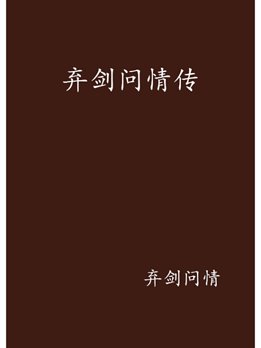 棄劍問情傳 棄劍問情傳