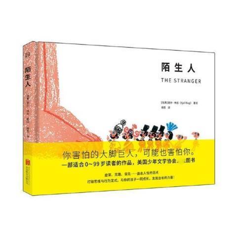 陌生人(2021年北京聯合出版公司出版的圖書) 陌生人(2021年北京聯合出版公司出版的圖書)