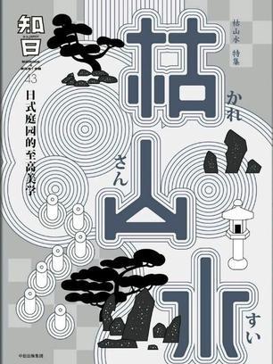 知日·枯山水 知日·枯山水