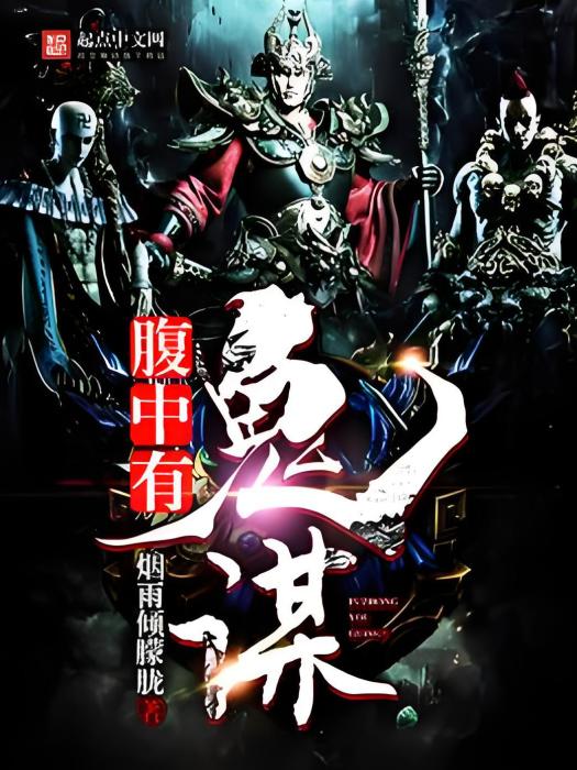 腹中有鬼謀 腹中有鬼謀