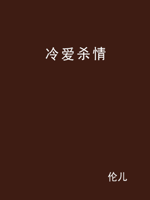 冷愛殺情 冷愛殺情