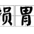 損胃 損胃
