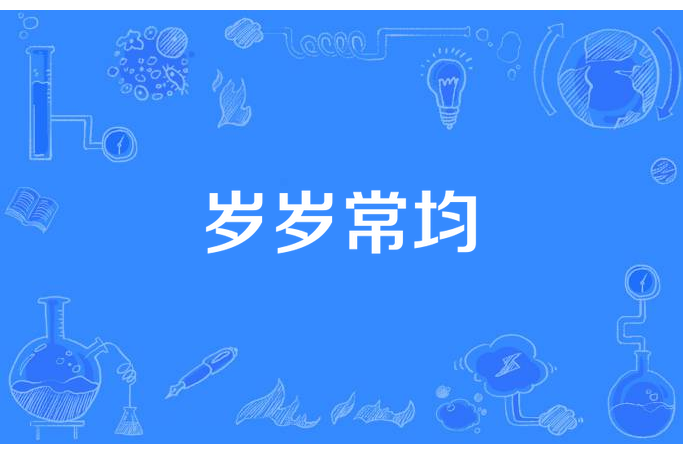 歲歲常均 歲歲常均