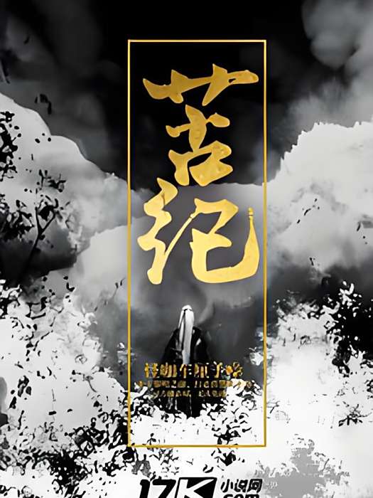 苦紀 苦紀