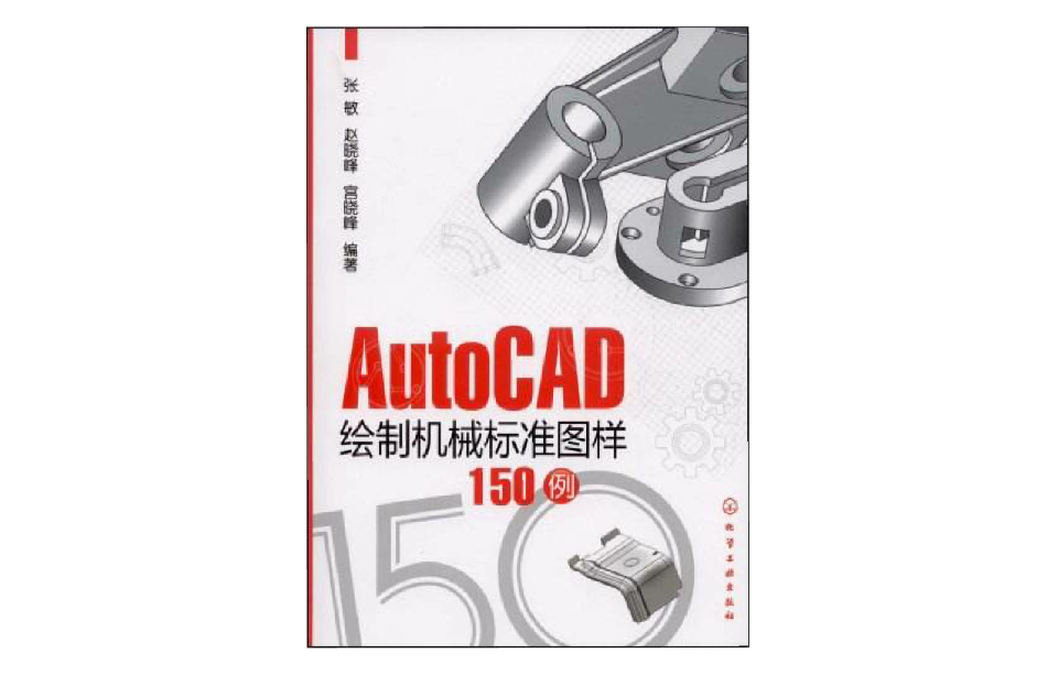 AutoCAD繪製機械標準圖樣150例