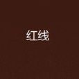 紅線(九把刀創作小說) 紅線(九把刀創作小說)