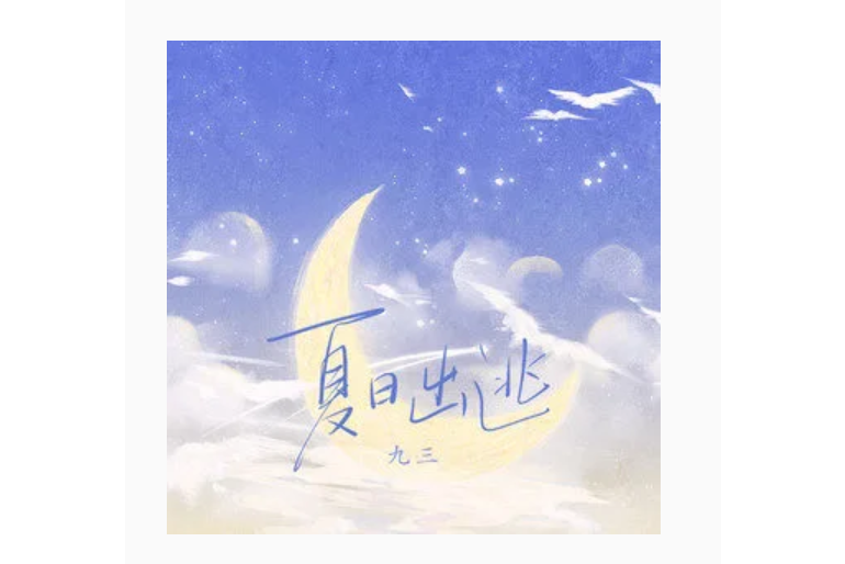 夏日出逃 夏日出逃