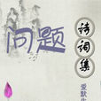 問題(愛默生的詩歌名稱)
