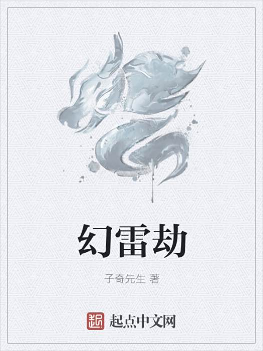 幻雷劫 幻雷劫