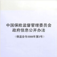 中國保險監督管理委員會政府信息公開辦法