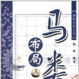 馬類布局 馬類布局