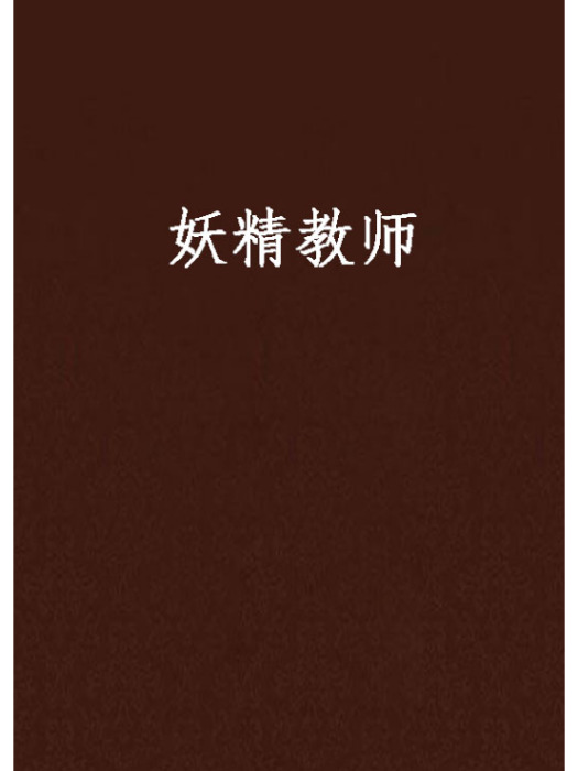 妖精教師 妖精教師