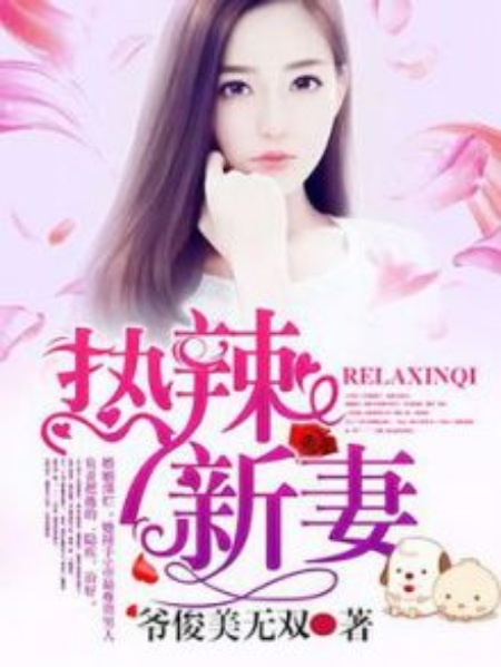 熱辣新妻 熱辣新妻