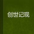 創世記現 創世記現