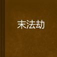 末法劫 末法劫
