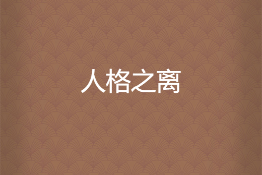 人格之離 人格之離