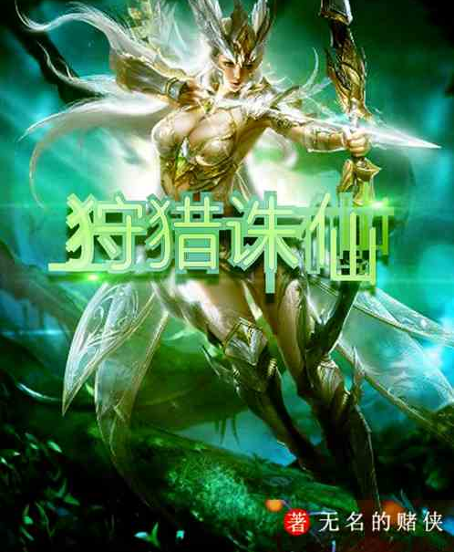 狩獵誅仙 狩獵誅仙