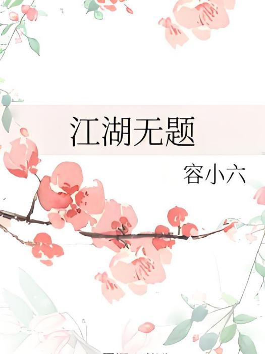江湖無題 江湖無題