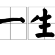 一生(漢語詞語) 一生(漢語詞語)