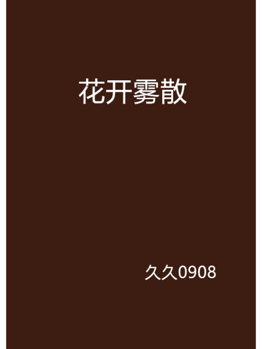 花開霧散 花開霧散