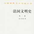 法國文明史 法國文明史
