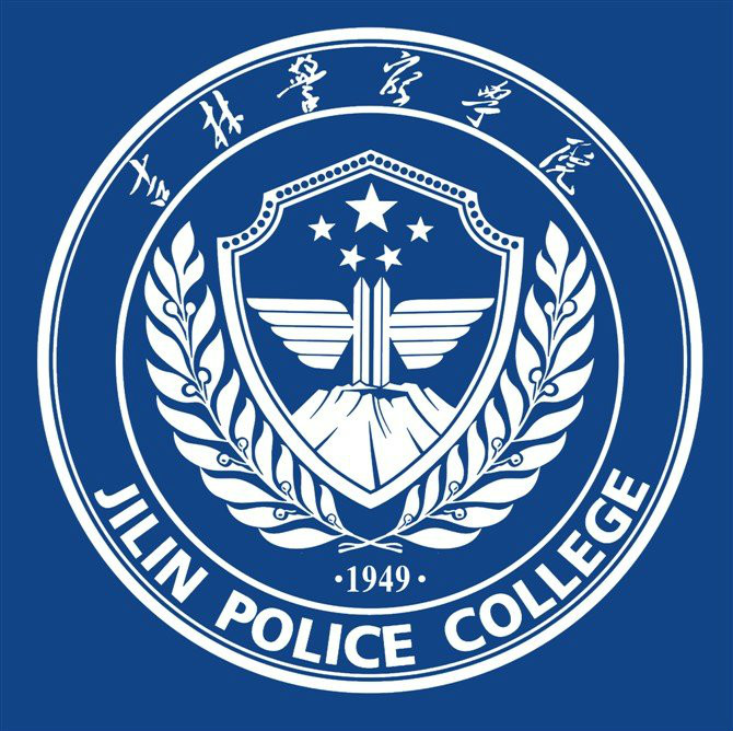 吉林警察學院