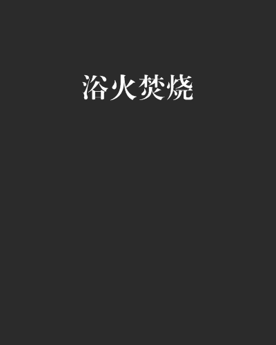 浴火焚燒