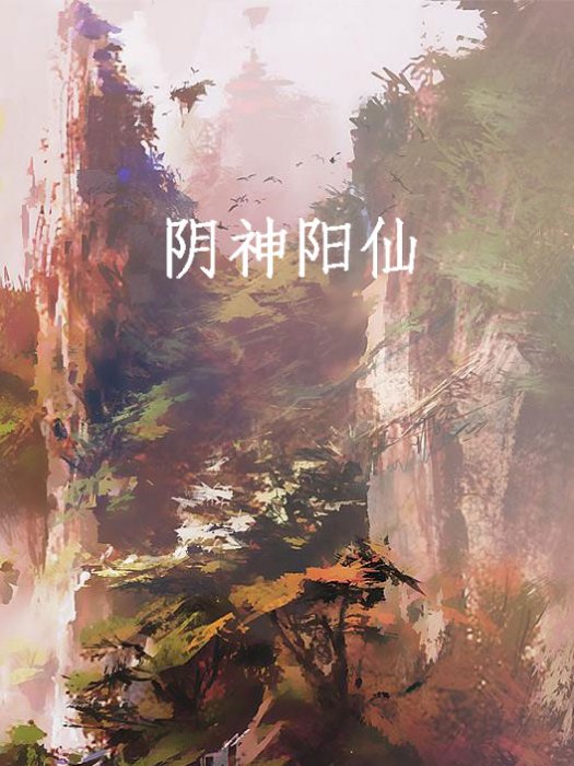 陰神陽仙 陰神陽仙