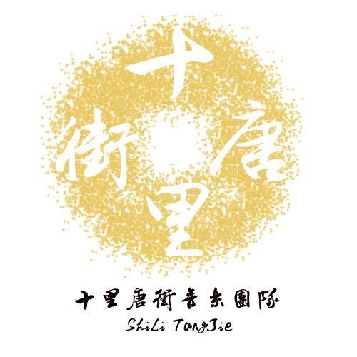 十里唐街 十里唐街