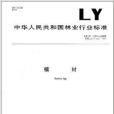 檁材 檁材