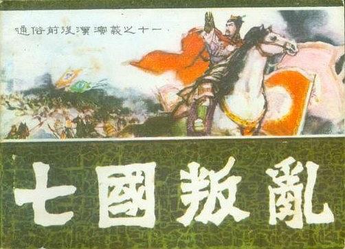 七國叛亂 七國叛亂
