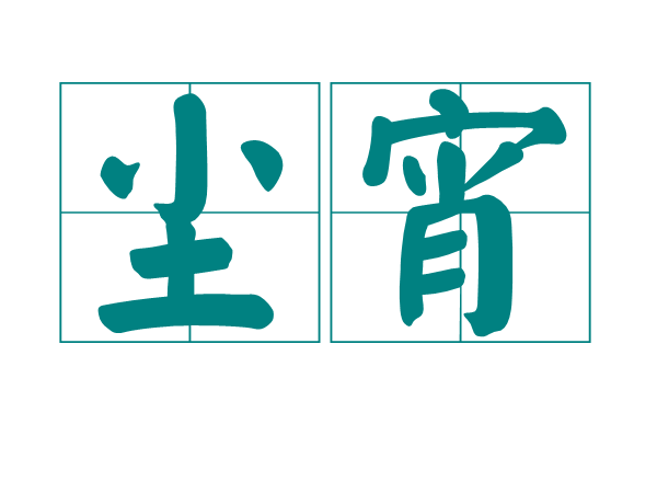 塵宵 塵宵
