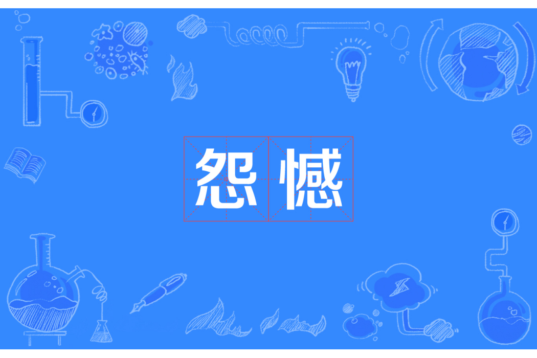 怨憾 怨憾