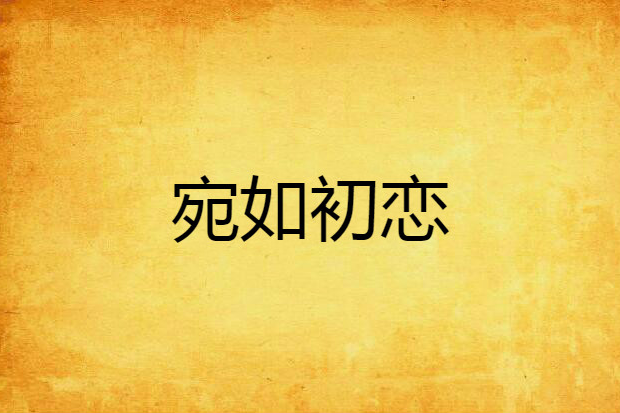 宛如初戀 宛如初戀