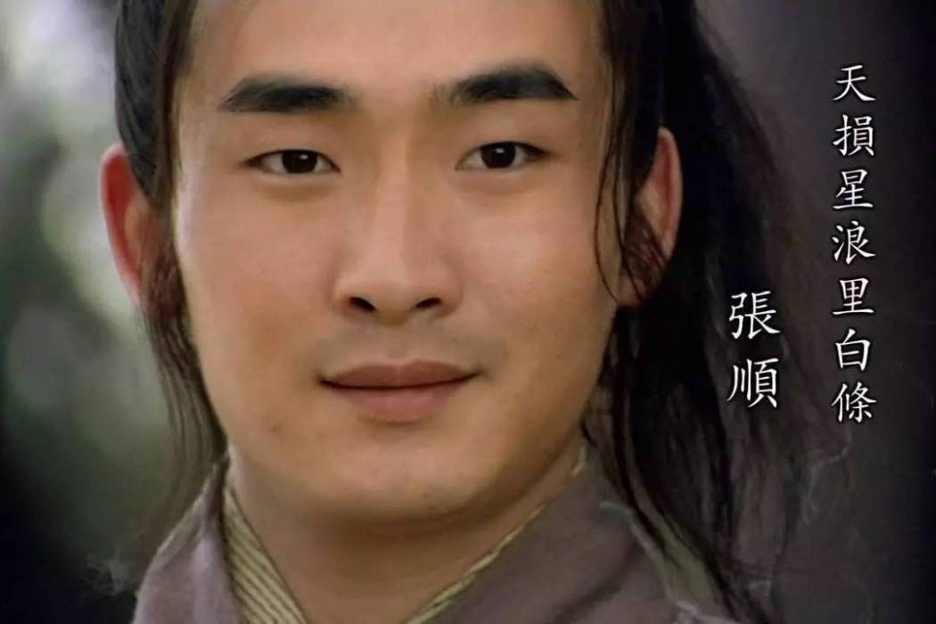 張順(古裝劇《新水滸傳》中的主要角色之一) 張順(古裝劇《新水滸傳》中的主要角色之一)