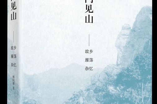 開門見山(山東畫報出版社2020年出版的傅國涌作品) 開門見山(山東畫報出版社2020年出版的傅國涌作品)