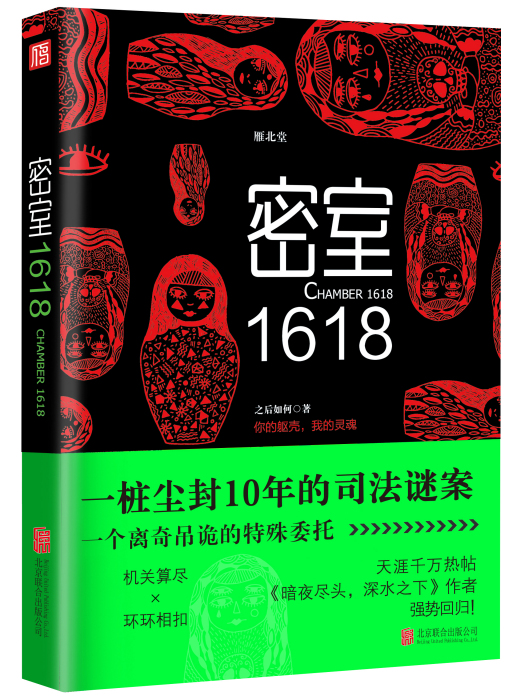 密室1618 密室1618