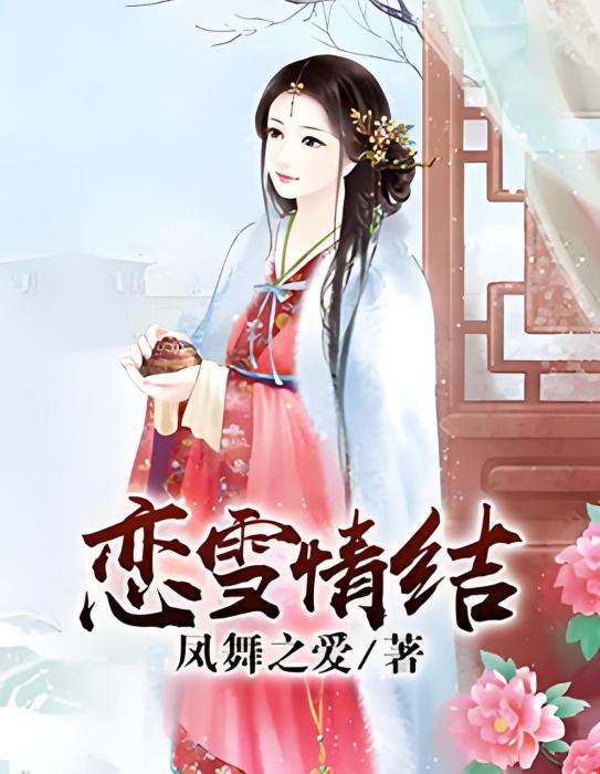 戀雪情結 戀雪情結
