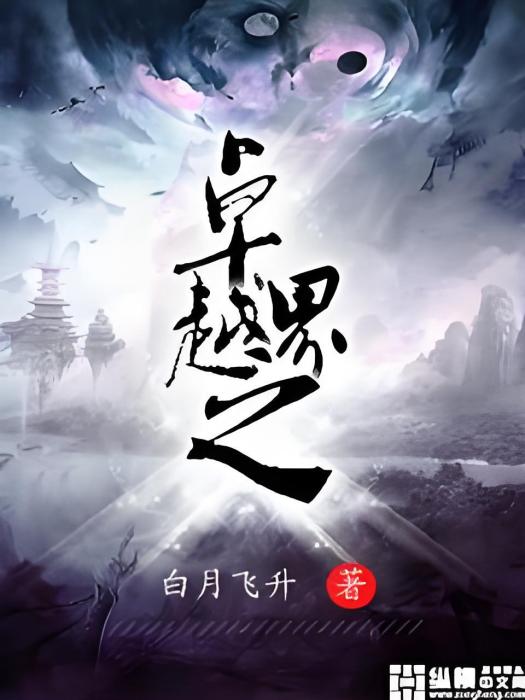 卓越之界 卓越之界
