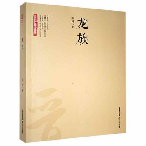 龍族(2018年北嶽文藝出版社出版的圖書) 龍族(2018年北嶽文藝出版社出版的圖書)