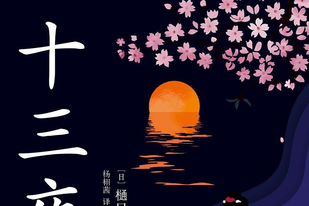 十三夜(現代出版社2019年發行的日本小說集) 十三夜(現代出版社2019年發行的日本小說集)